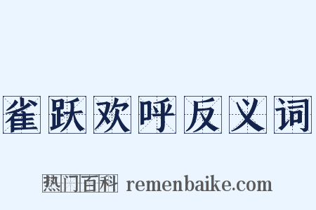 雀跃欢呼反义词是什么意思的图片